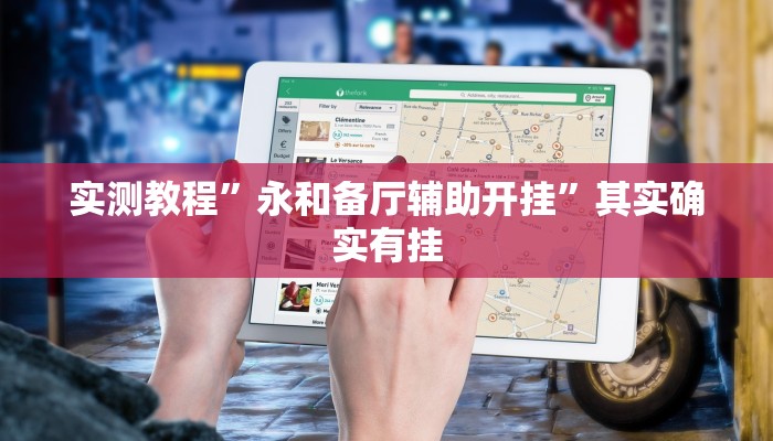 实测教程”永和备厅辅助开挂”其实确实有挂
