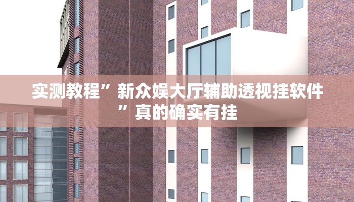 攻略必备“神速联盟透视软件”其实确实有挂
