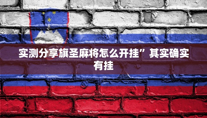 实测分享和悦游戏辅助透视挂软件”真的确实有挂