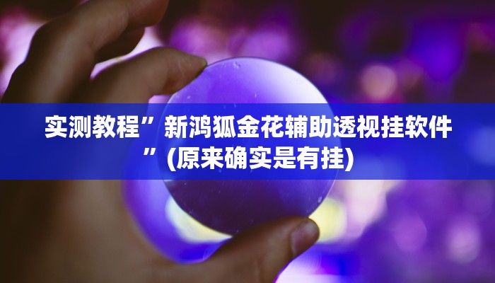 攻略必备“新众娱是不是有挂”真的确实有挂