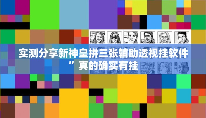 实测分享新神皇拼三张辅助透视挂软件”真的确实有挂