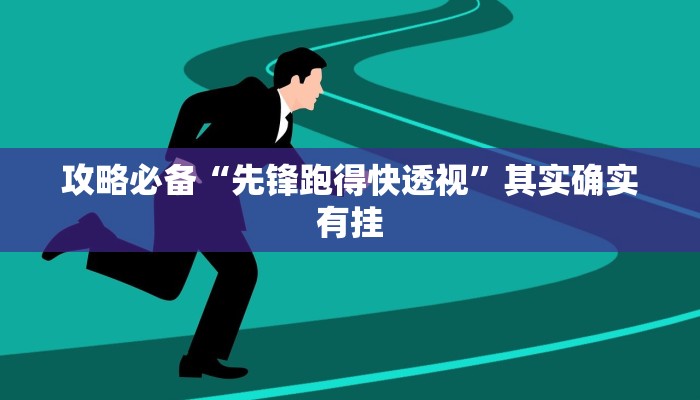 实测分享熟客温州双扣透视软件”(原来确实是有挂)
