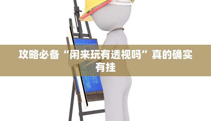 攻略必备“芙蓉大厅斗牛有挂吗”真的确实有挂