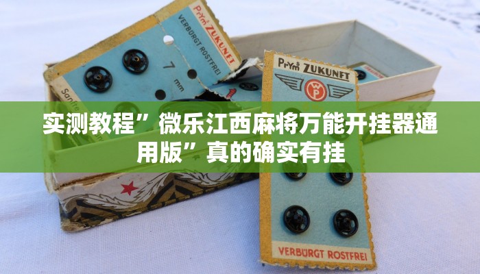 实测教程”微乐江西麻将万能开挂器通用版”真的确实有挂
