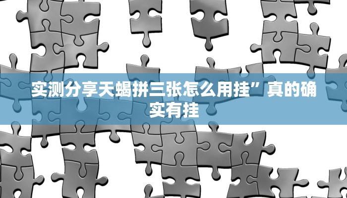 实测分享炫龙二厅作弊透视开挂软件”(原来确实是有挂)