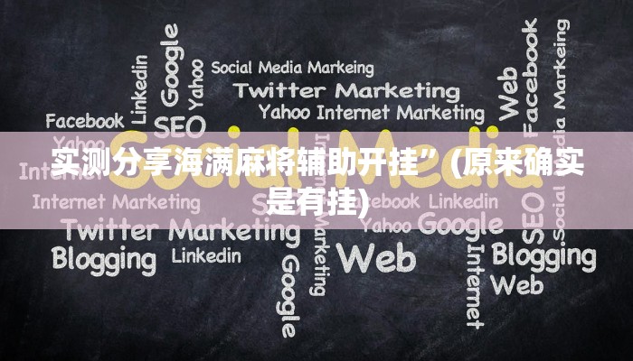 攻略必备“闽南麻将可以开挂吗”其实确实有挂
