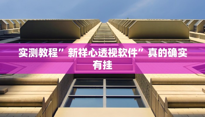 实测教程”青龙大厅透视挂”真的确实有挂