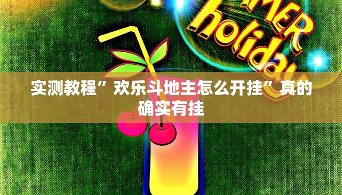 实测教程”1973棋牌可以开挂吗”真的确实有挂