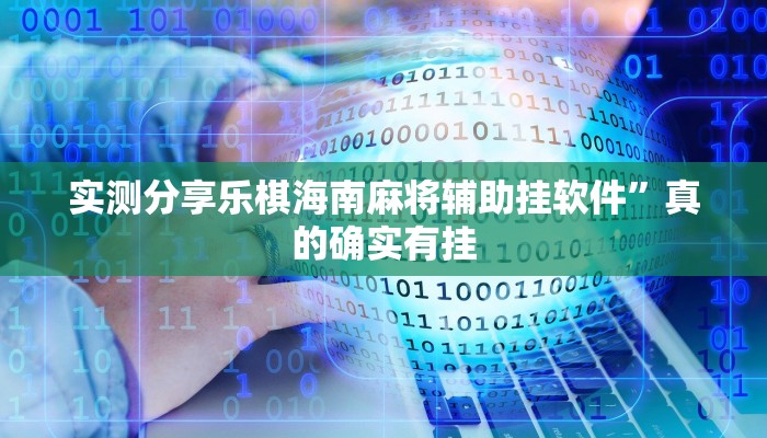 实测教程”66红中麻将辅助开挂”真的确实有挂