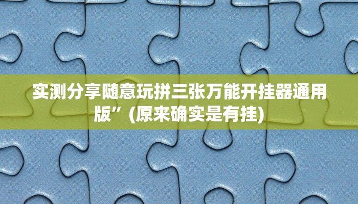 攻略必备“微乐陕西三代用挂开挂软件”
(原来确实是有挂)