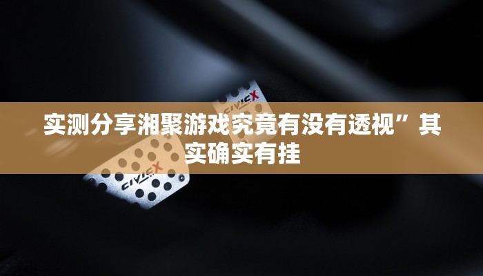 攻略必备“越乡游双扣是不是有挂”其实确实有挂
