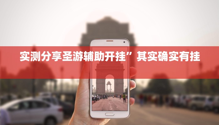 攻略必备“娱网皮球麻将怎么用挂”真的确实有挂