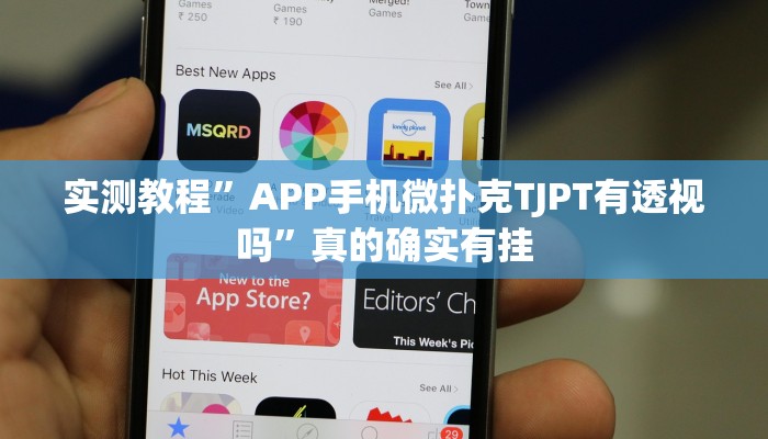 攻略必备“常乐福州麻将开挂神器”真的确实有挂