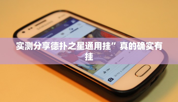 实测分享天天河北麻将透视”其实确实有挂
