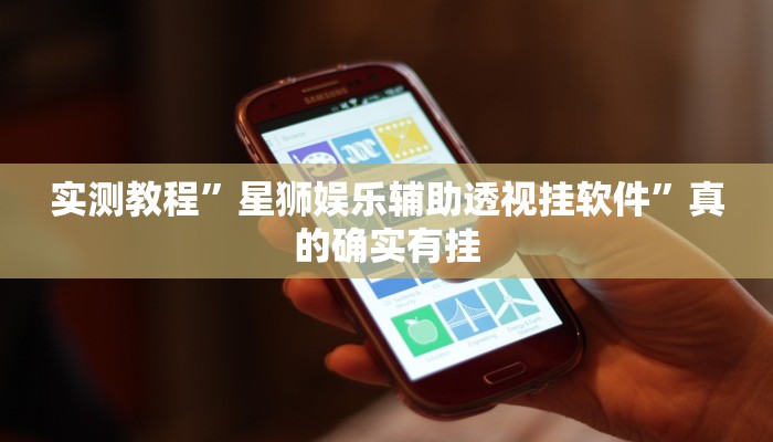 实测分享微乐锄大地小程序透视挂”其实确实有挂
