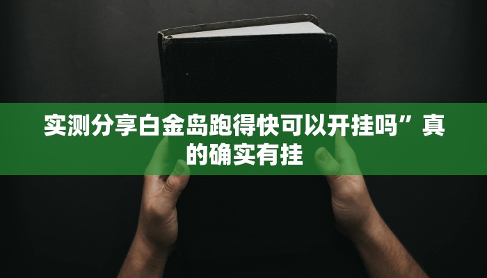 攻略必备“微信群链接拼三张透视”(原来确实是有挂)
