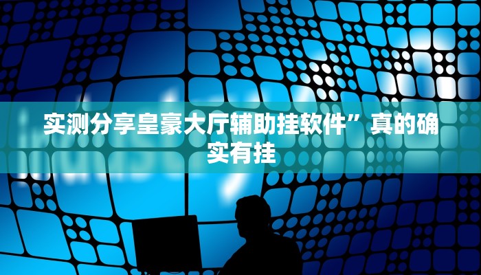 实测教程”新超凡斗牛究竟有没有透视”真的确实有挂
