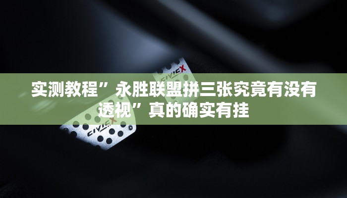 实测分享新永和斗牛万能开挂器通用版”(原来确实是有挂)