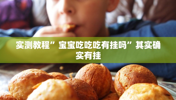 实测分享新时代通用挂”(原来确实是有挂)