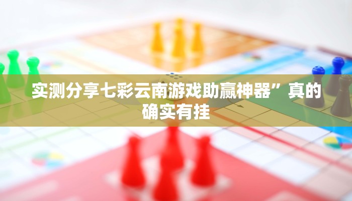 实测教程”闽南漳州麻将怎么开挂”其实确实有挂
