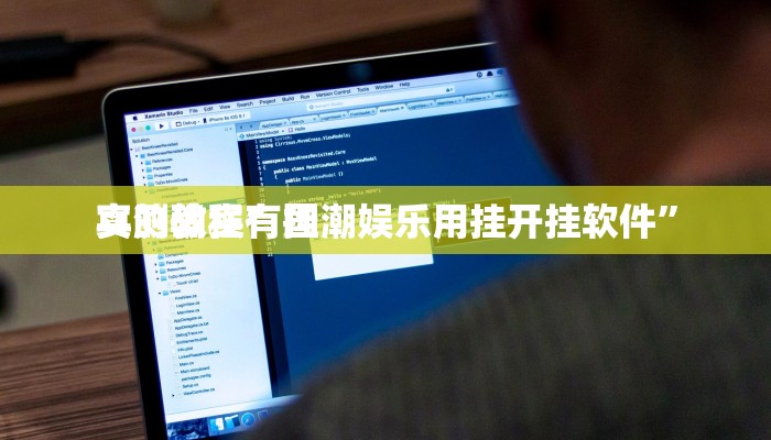 攻略必备“九酷众娱拼三张有透视吗”其实确实有挂
