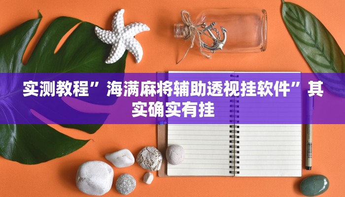 攻略必备“临汾斗地主开挂透视下载”(原来确实是有挂)