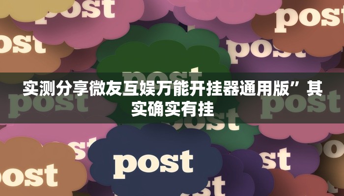 实测教程”琼戏麻将怎么用挂”其实确实有挂
