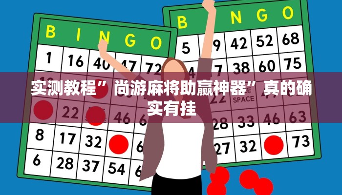 实测分享兴运互娱怎么用挂”(原来确实是有挂)
