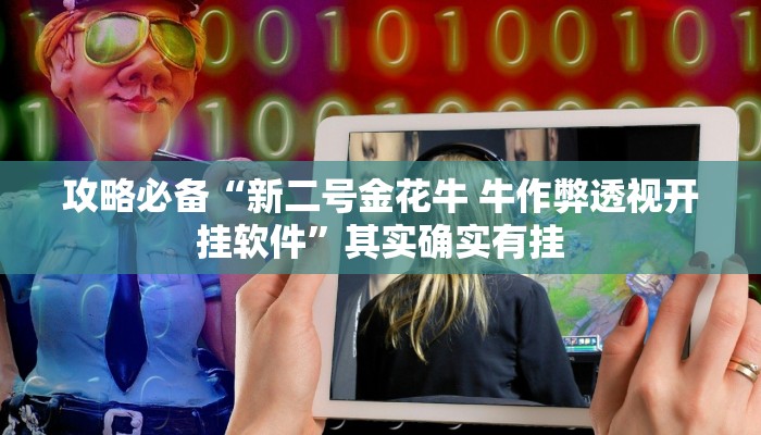 攻略必备“牛至尊可以开挂吗”其实确实有挂
