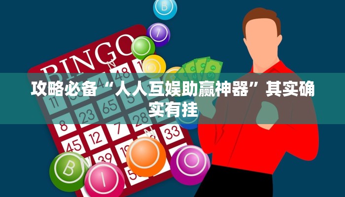 实测分享兴动茶馆开挂透视下载”其实确实有挂
