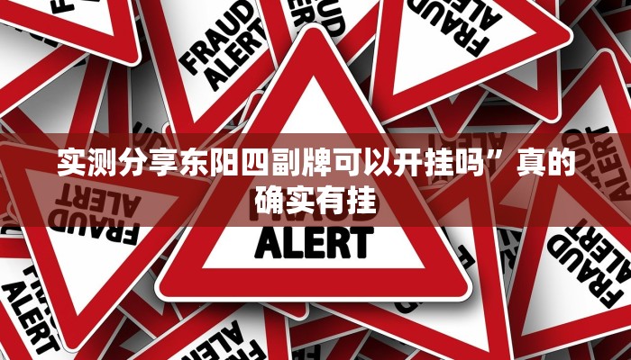 实测分享欢乐游戏透视挂”真的确实有挂