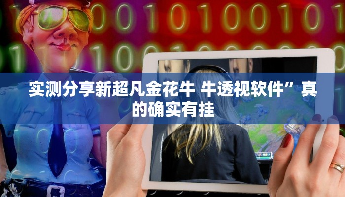 实测分享起点互娱辅助开挂”其实确实有挂
