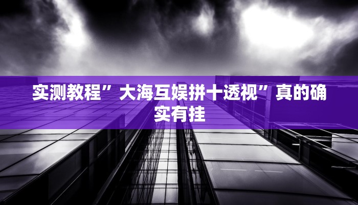攻略必备“全来潜山跑风究竟有没有透视”(原来确实是有挂)