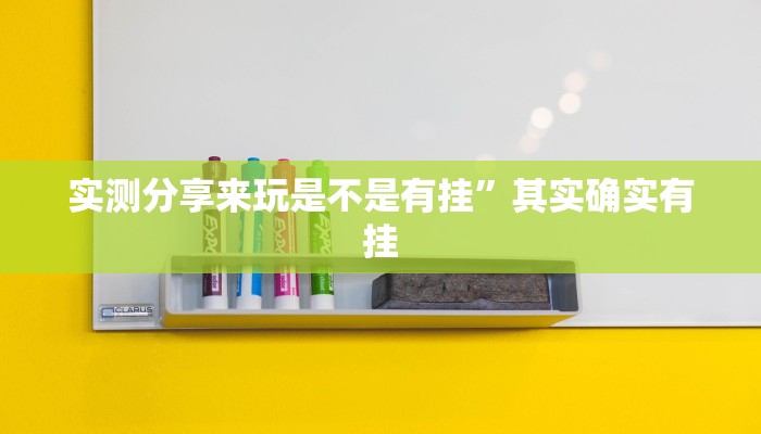 攻略必备“海蓝大厅拼三张怎么开挂”(原来确实是有挂)