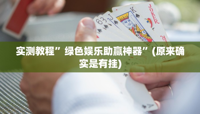 实测教程”长虹拼三张辅助挂软件”(原来确实是有挂)