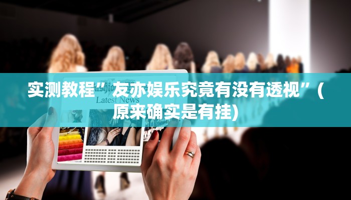 实测教程”熟客温州双扣怎么开挂”其实确实有挂
