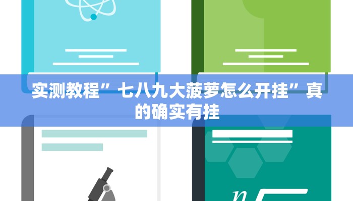 实测教程”丰城麻将透视软件”真的确实有挂