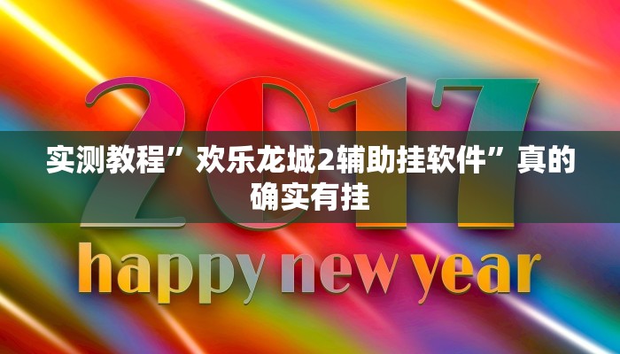 实测教程”越乡游十三水作弊透视软件方法”其实确实有挂
