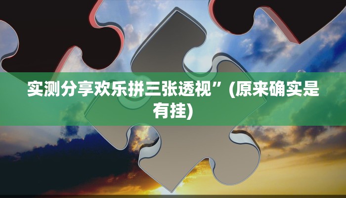 实测分享黑桃A辅助开挂”其实确实有挂

