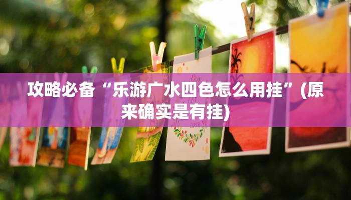 实测分享老友十三水辅助透视挂软件”真的确实有挂