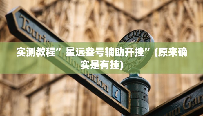 实测教程”宝龙互娱助赢神器”真的确实有挂