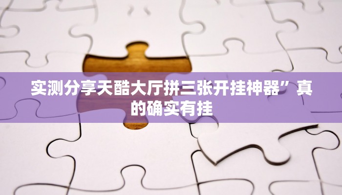 实测分享临汾斗地主是不是有挂”(原来确实是有挂)