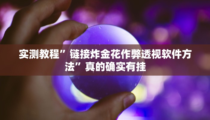 攻略必备“老乡互娱透视软件”真的确实有挂