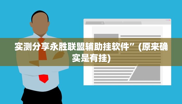 实测教程”双辽诚悦麻将透视挂”(原来确实是有挂)