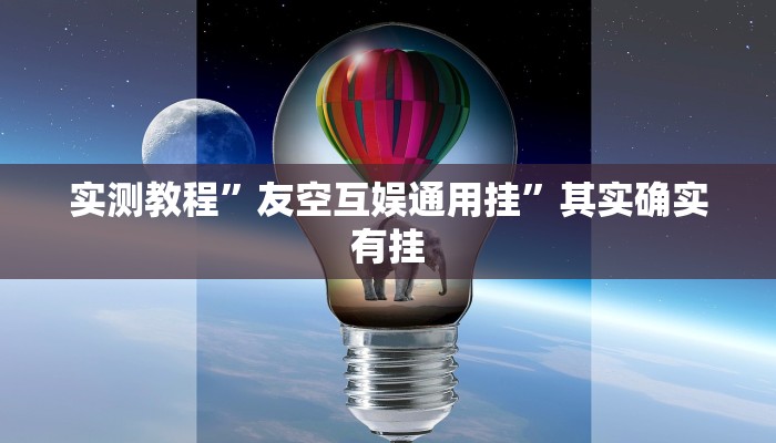 实测分享九酷众娱有透视吗”真的确实有挂