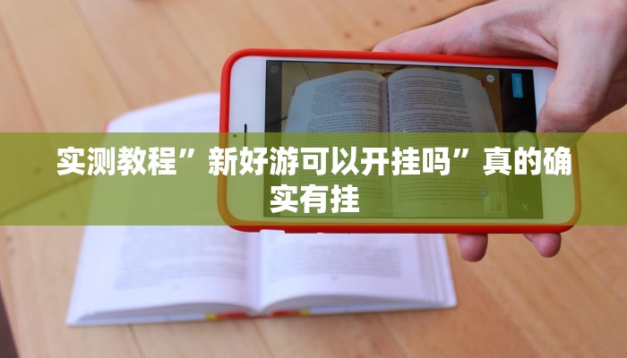 实测分享新鸿狐金花用挂开挂软件”
真的确实有挂