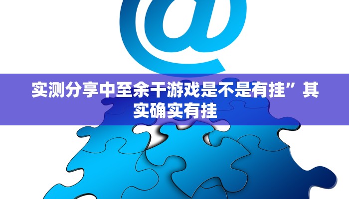 实测教程”秦皇岛麻将开挂透视下载”(原来确实是有挂)