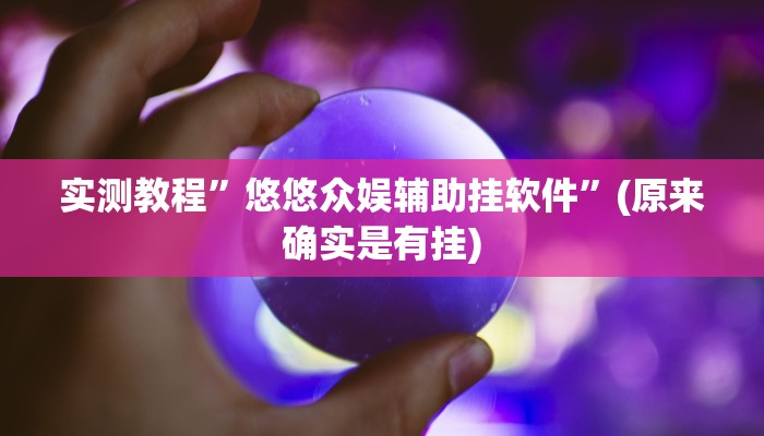 实测教程”鲨鱼互动用挂开挂软件”
真的确实有挂
