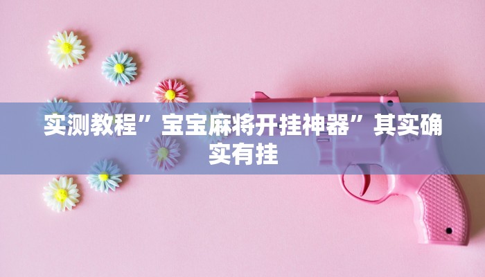 实测分享GG扑克有挂吗”其实确实有挂
