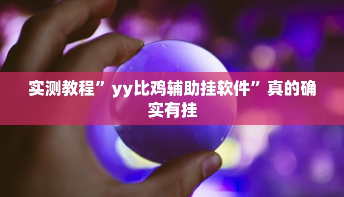 实测分享胡乐麻将开挂神器”(原来确实是有挂)